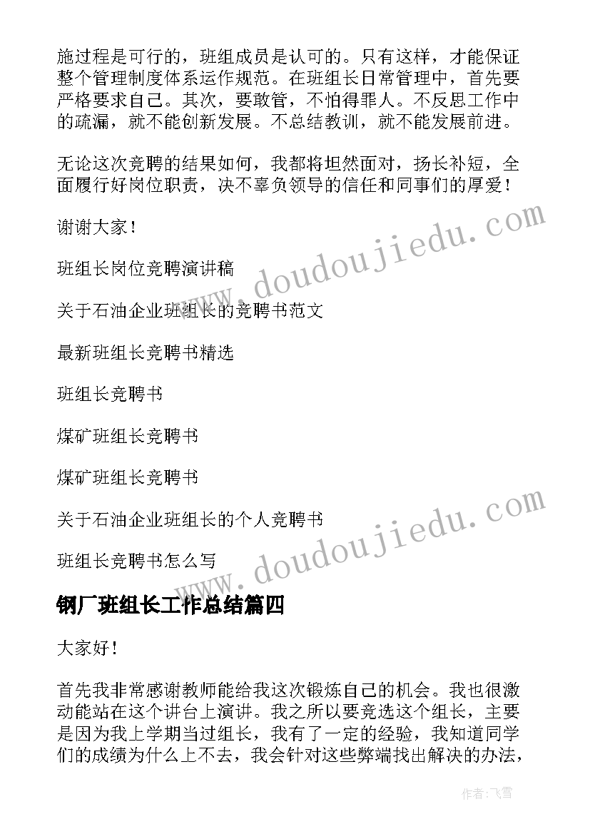 钢厂班组长工作总结(模板6篇)