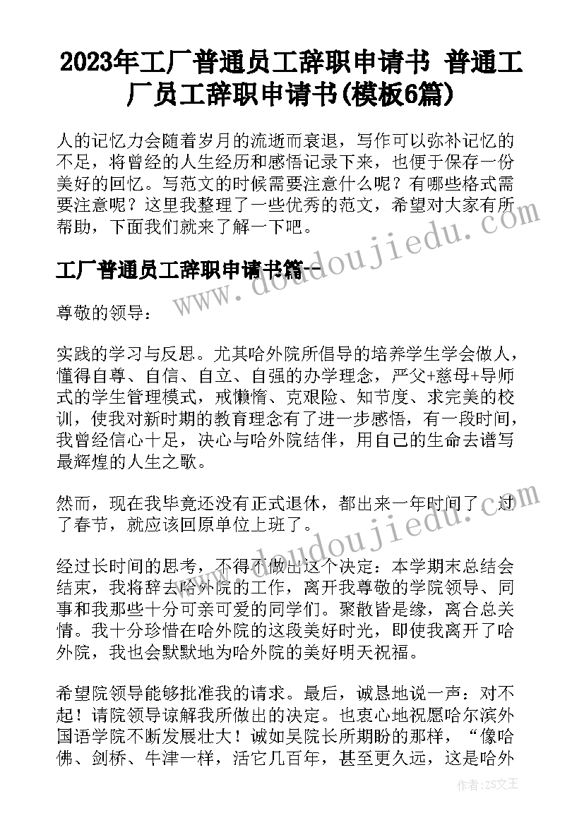 2023年工厂普通员工辞职申请书 普通工厂员工辞职申请书(模板6篇)