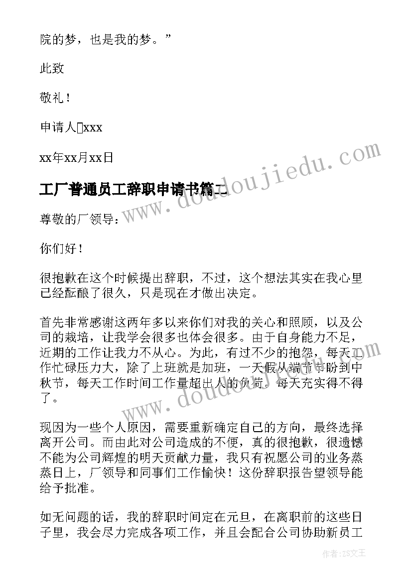 2023年工厂普通员工辞职申请书 普通工厂员工辞职申请书(模板6篇)