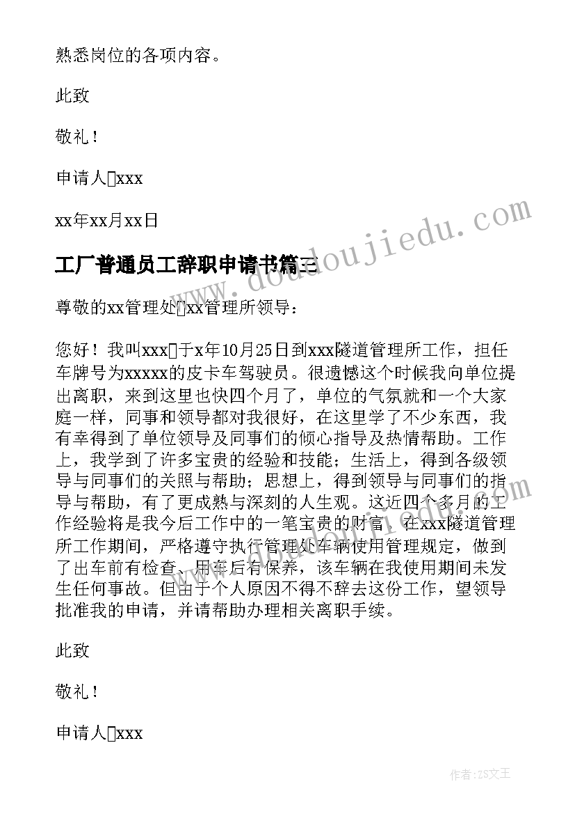 2023年工厂普通员工辞职申请书 普通工厂员工辞职申请书(模板6篇)