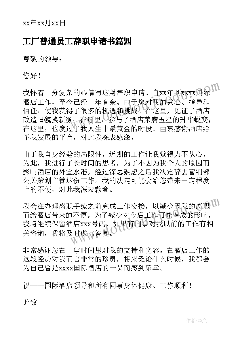 2023年工厂普通员工辞职申请书 普通工厂员工辞职申请书(模板6篇)