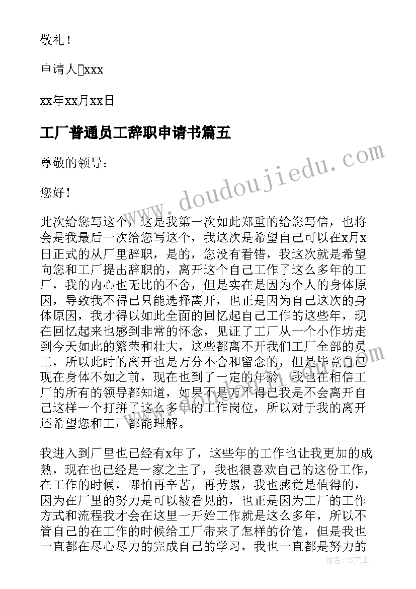 2023年工厂普通员工辞职申请书 普通工厂员工辞职申请书(模板6篇)