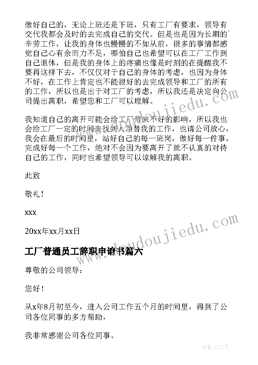 2023年工厂普通员工辞职申请书 普通工厂员工辞职申请书(模板6篇)