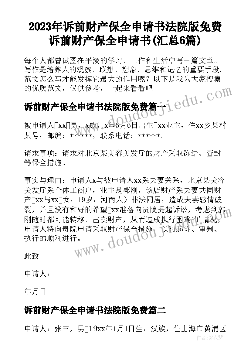 2023年诉前财产保全申请书法院版免费 诉前财产保全申请书(汇总6篇)