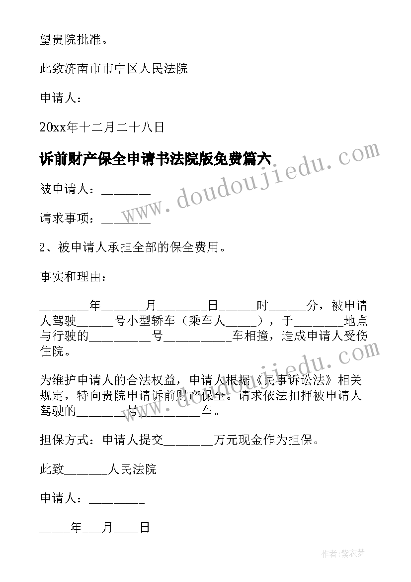 2023年诉前财产保全申请书法院版免费 诉前财产保全申请书(汇总6篇)