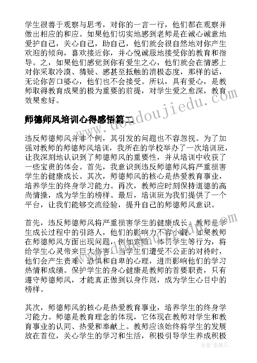 最新师德师风培训心得感悟(大全7篇)