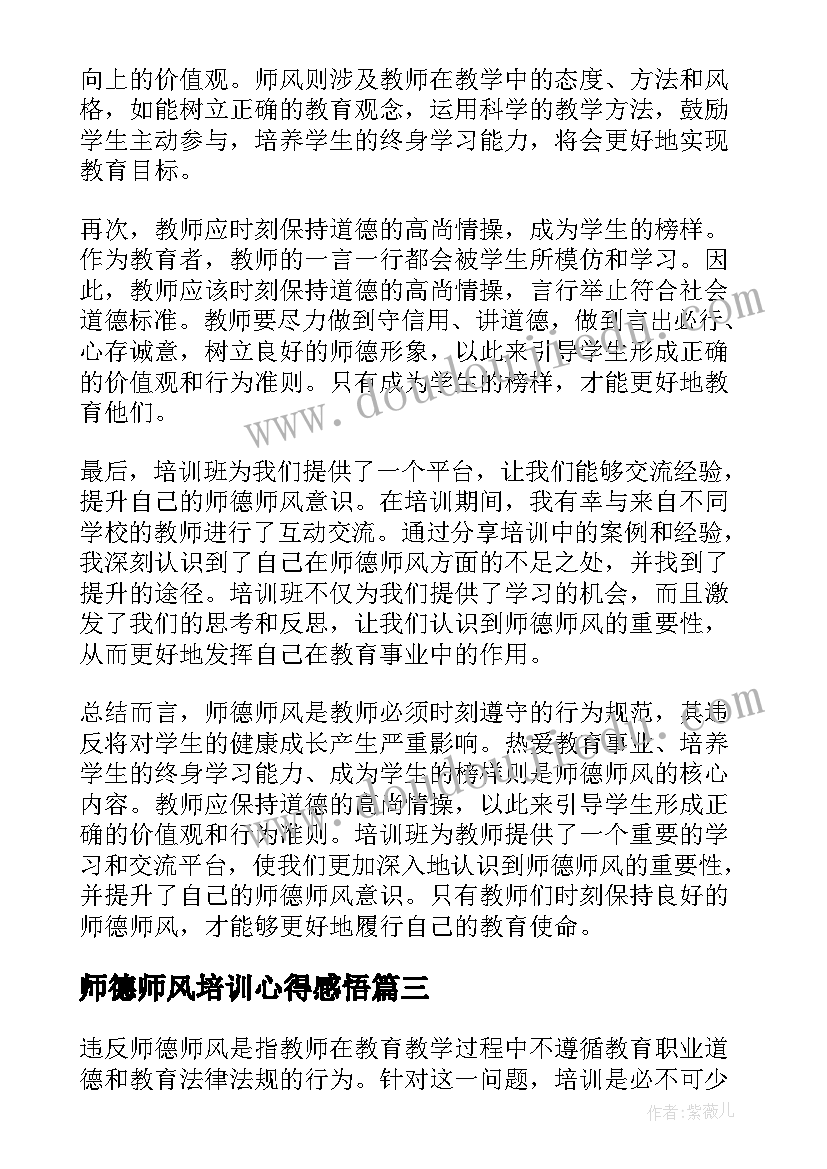 最新师德师风培训心得感悟(大全7篇)