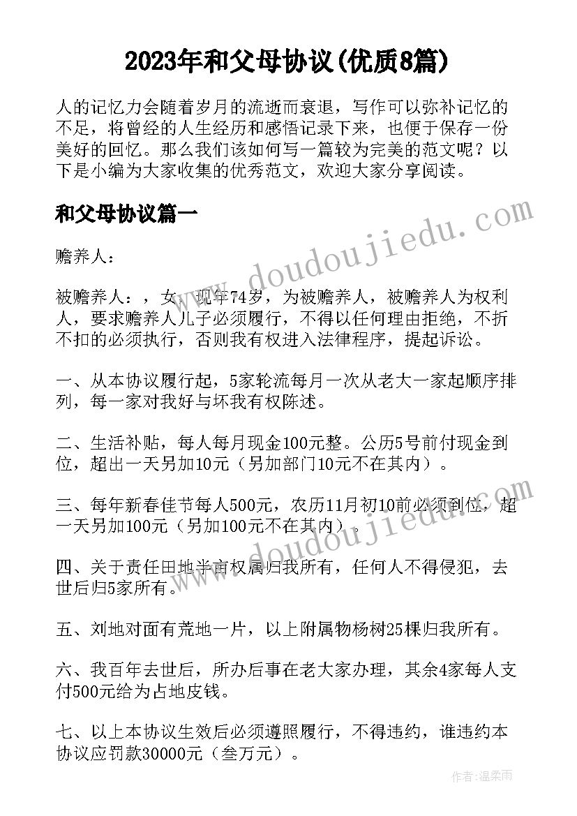 2023年和父母协议(优质8篇)