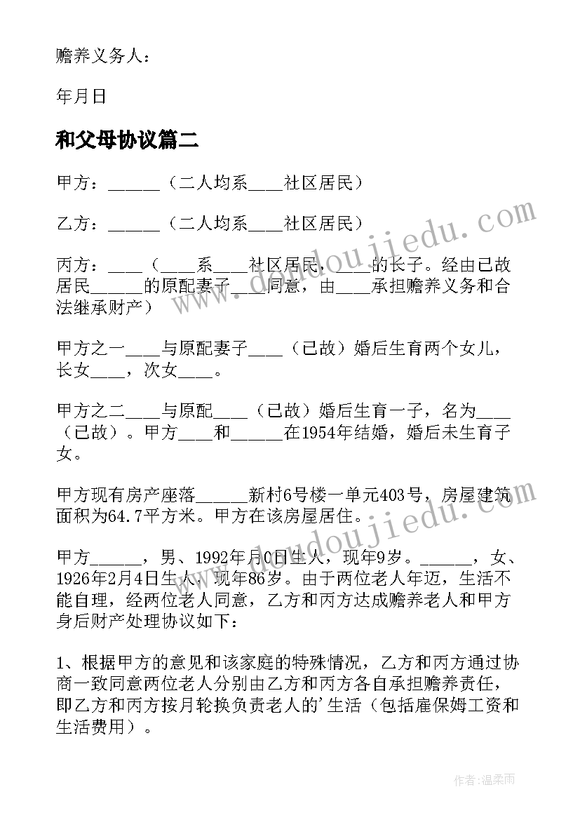 2023年和父母协议(优质8篇)