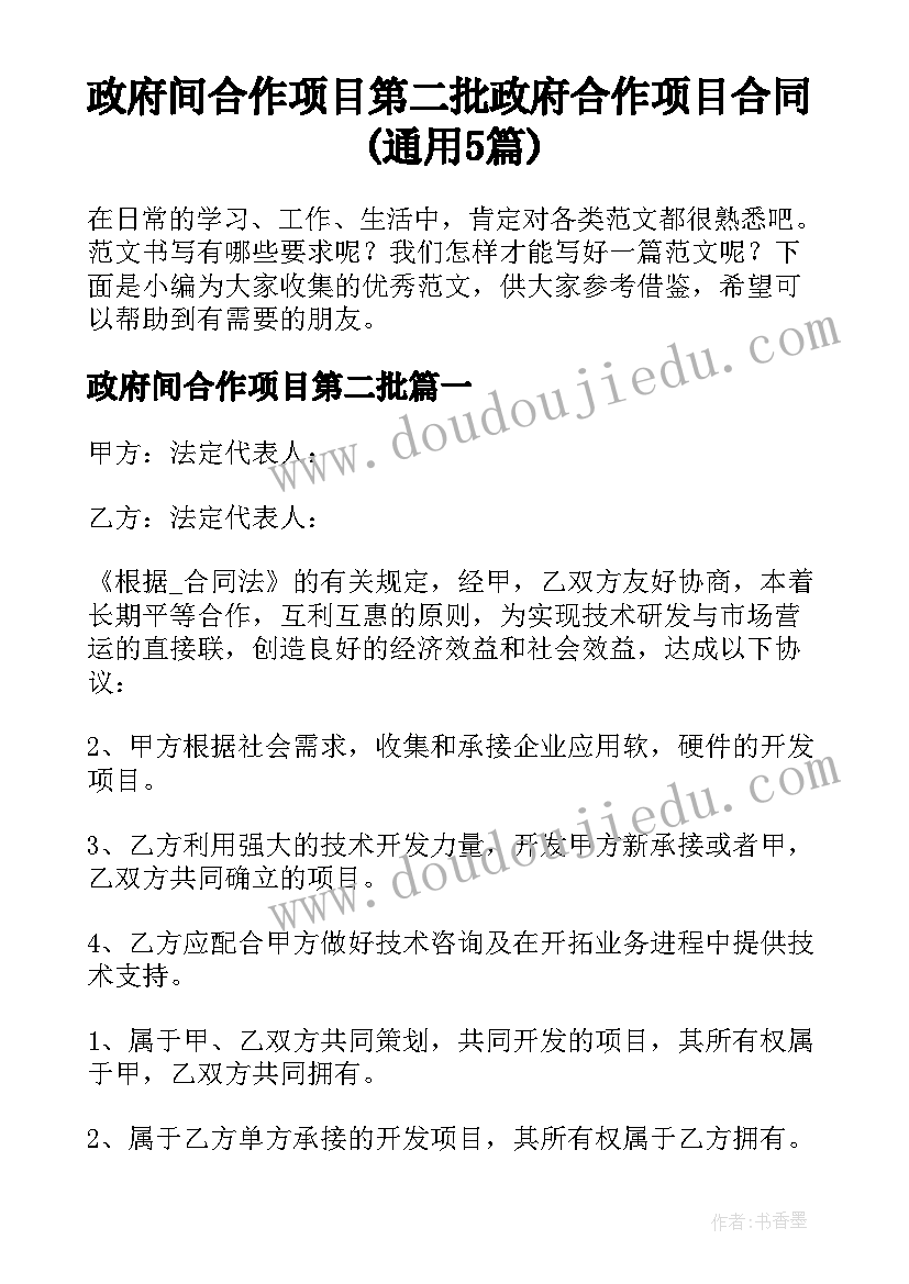 政府间合作项目第二批 政府合作项目合同(通用5篇)