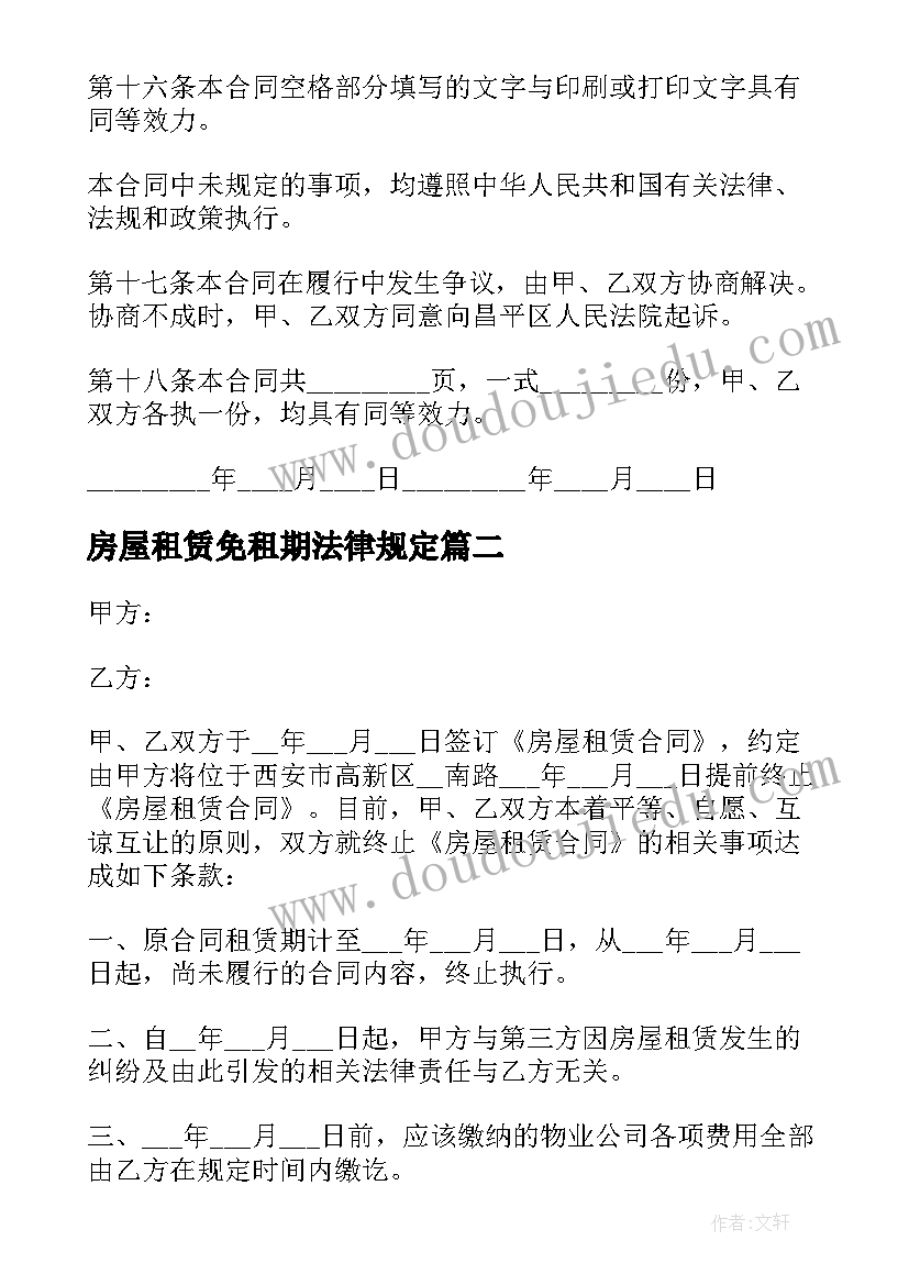 最新房屋租赁免租期法律规定 房屋长期租赁合同(优质7篇)