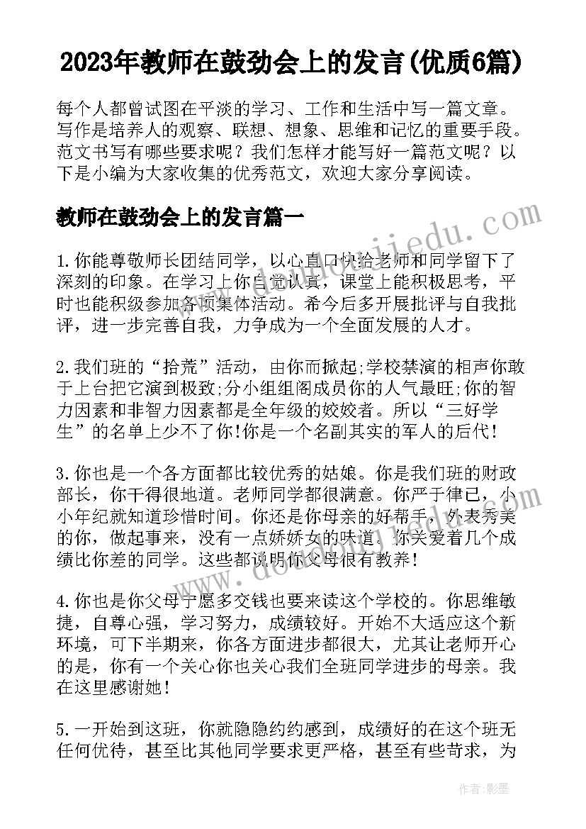 2023年教师在鼓劲会上的发言(优质6篇)