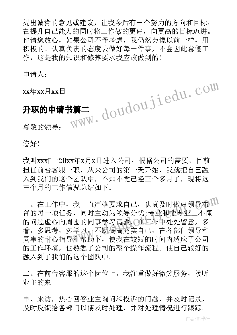 2023年升职的申请书(大全7篇)