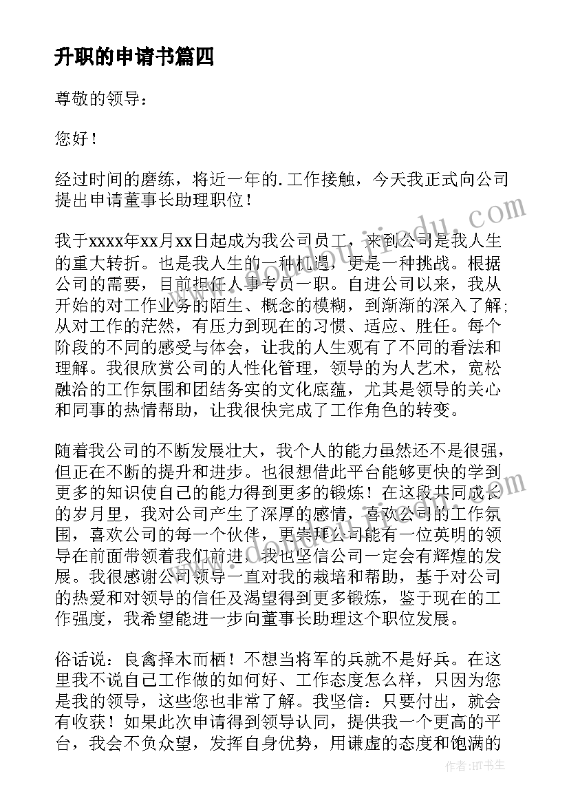 2023年升职的申请书(大全7篇)