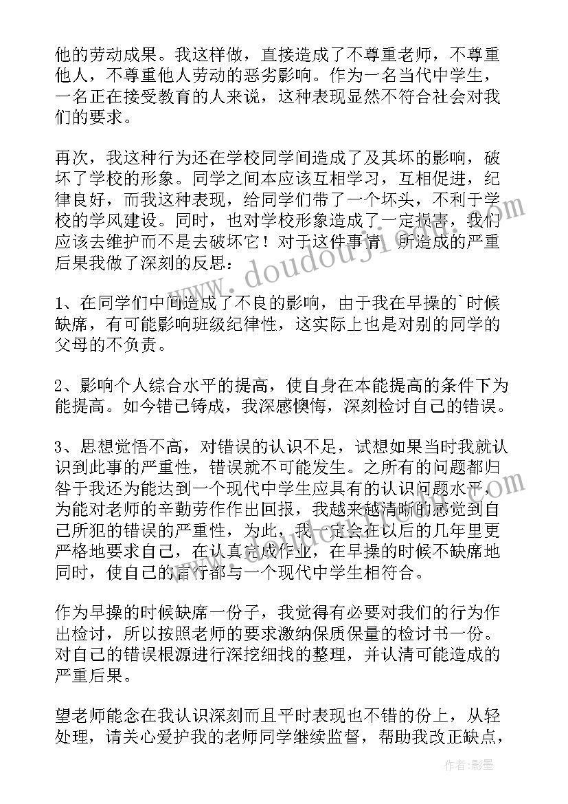 最新逃早操的检讨书(优质9篇)