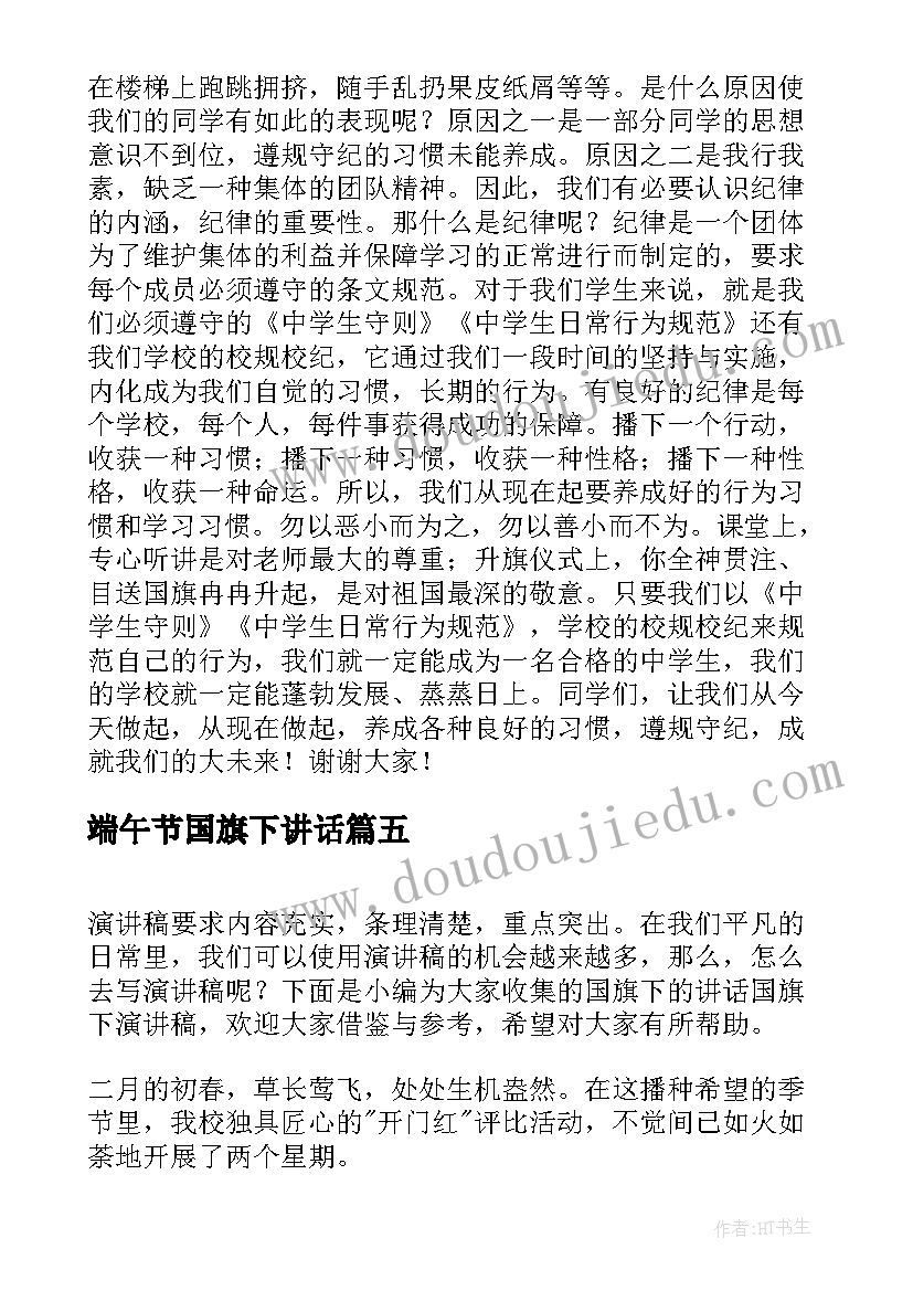 最新端午节国旗下讲话(大全7篇)