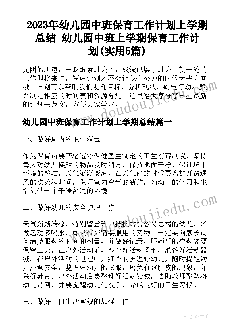 2023年幼儿园中班保育工作计划上学期总结 幼儿园中班上学期保育工作计划(实用5篇)