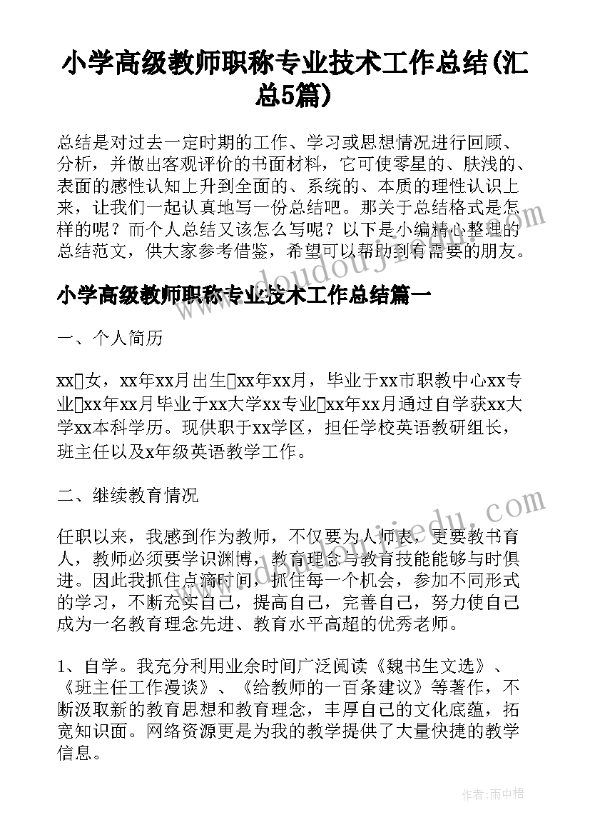 小学高级教师职称专业技术工作总结(汇总5篇)