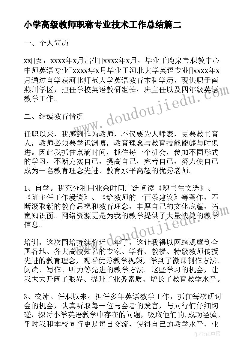 小学高级教师职称专业技术工作总结(汇总5篇)