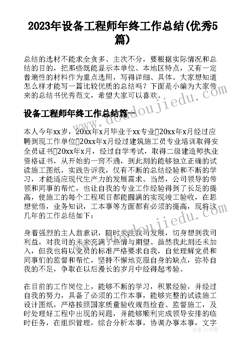 2023年设备工程师年终工作总结(优秀5篇)