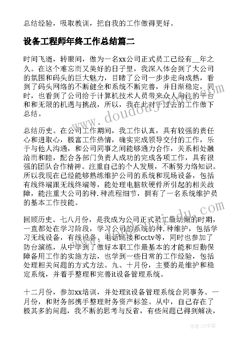 2023年设备工程师年终工作总结(优秀5篇)