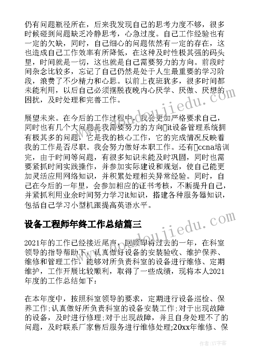 2023年设备工程师年终工作总结(优秀5篇)