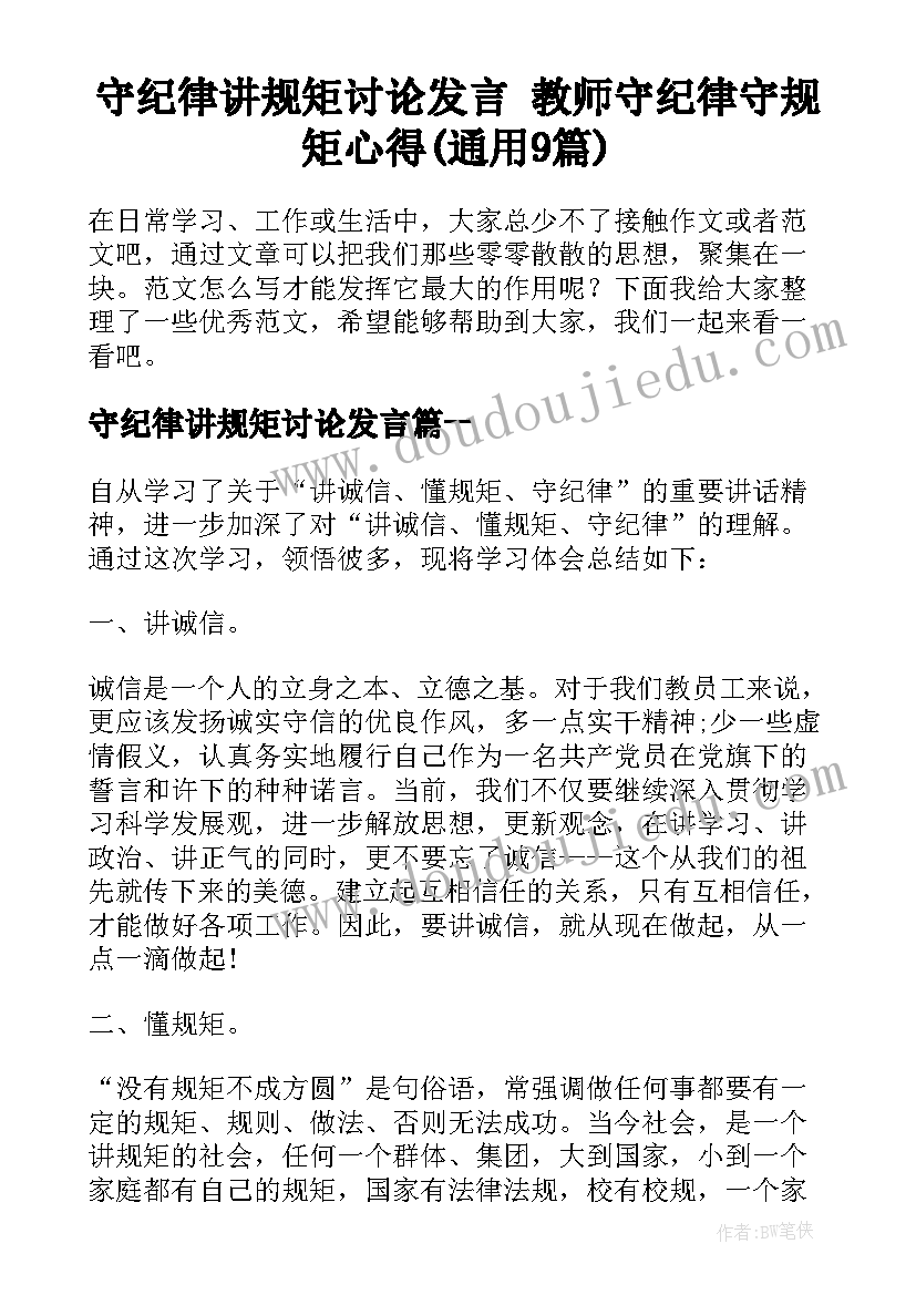 守纪律讲规矩讨论发言 教师守纪律守规矩心得(通用9篇)