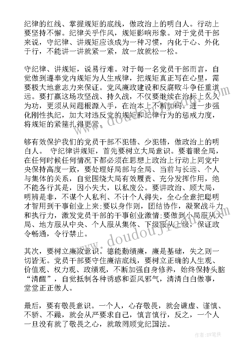 守纪律讲规矩讨论发言 教师守纪律守规矩心得(通用9篇)