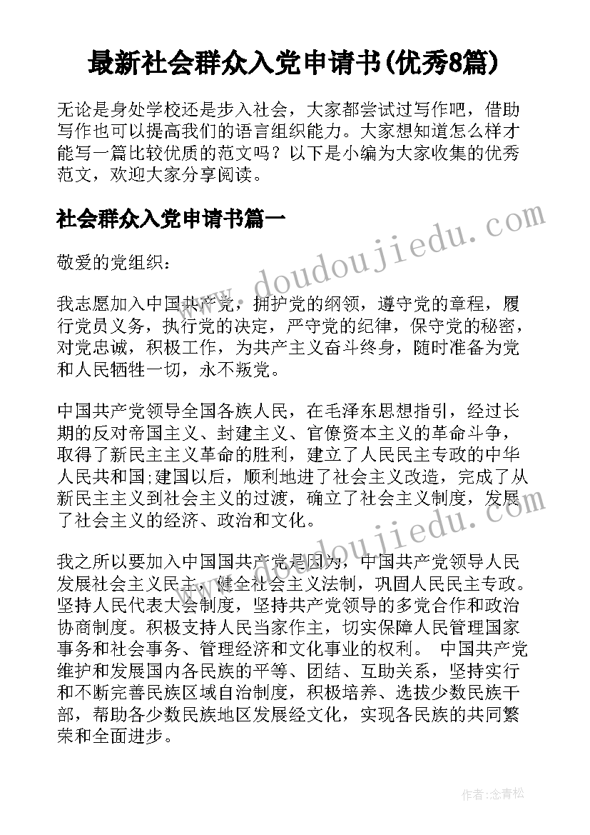 最新社会群众入党申请书(优秀8篇)