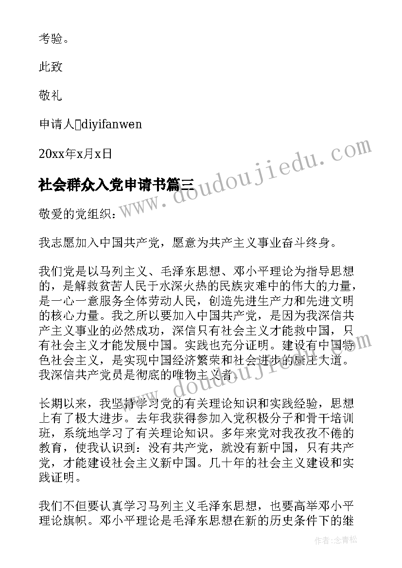 最新社会群众入党申请书(优秀8篇)