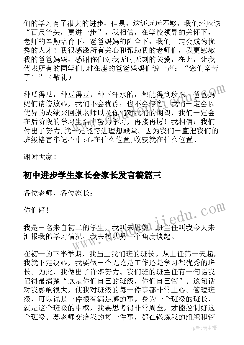 2023年初中进步学生家长会家长发言稿(优秀5篇)