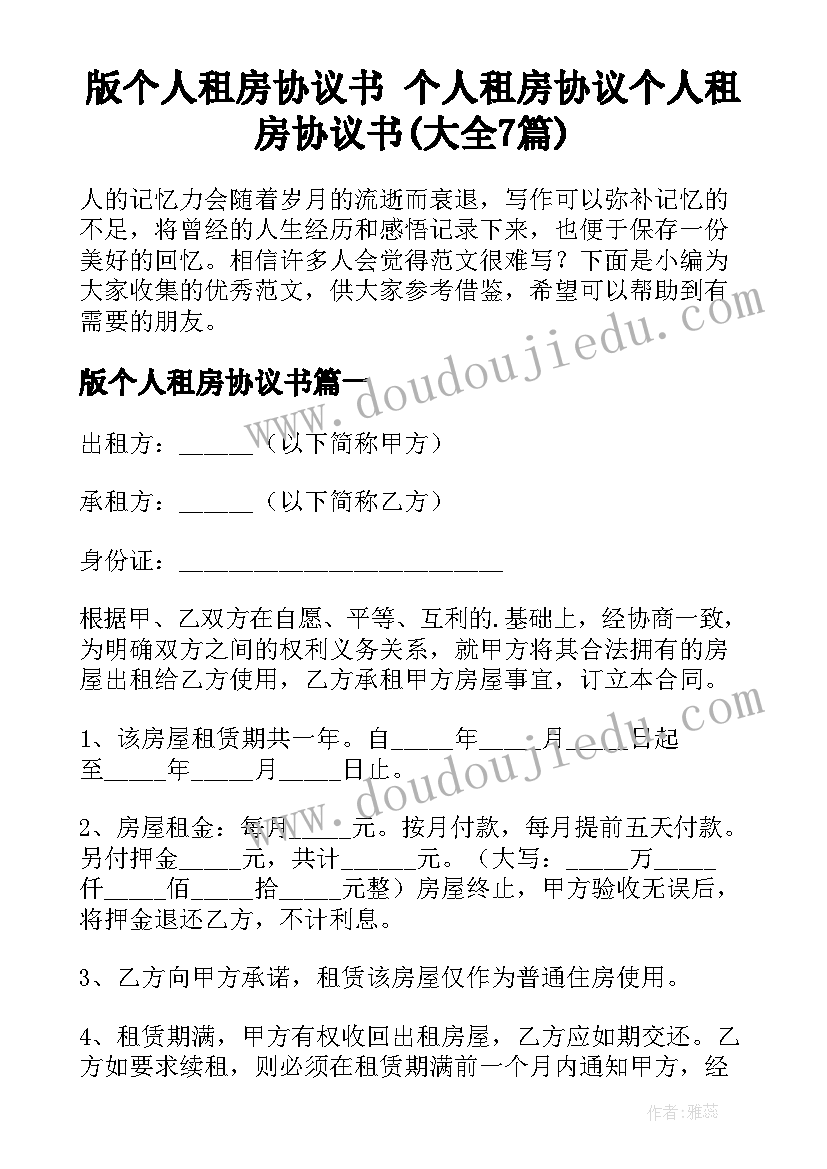 版个人租房协议书 个人租房协议个人租房协议书(大全7篇)