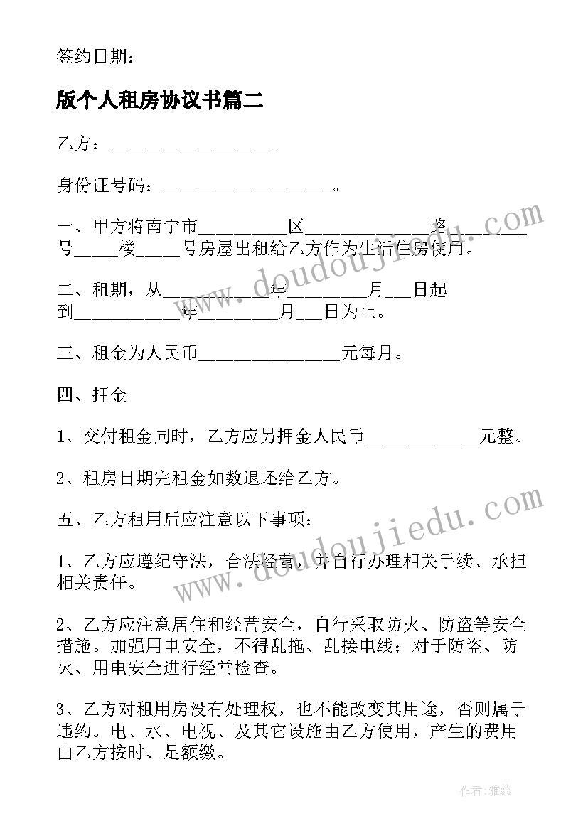 版个人租房协议书 个人租房协议个人租房协议书(大全7篇)