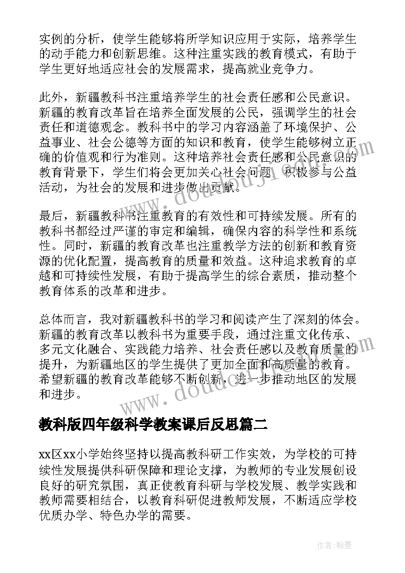 最新教科版四年级科学教案课后反思 新疆教科书心得体会(优质10篇)