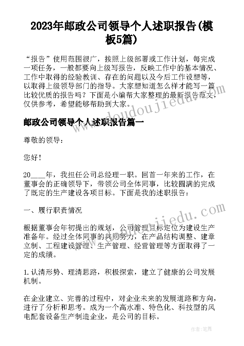 2023年邮政公司领导个人述职报告(模板5篇)