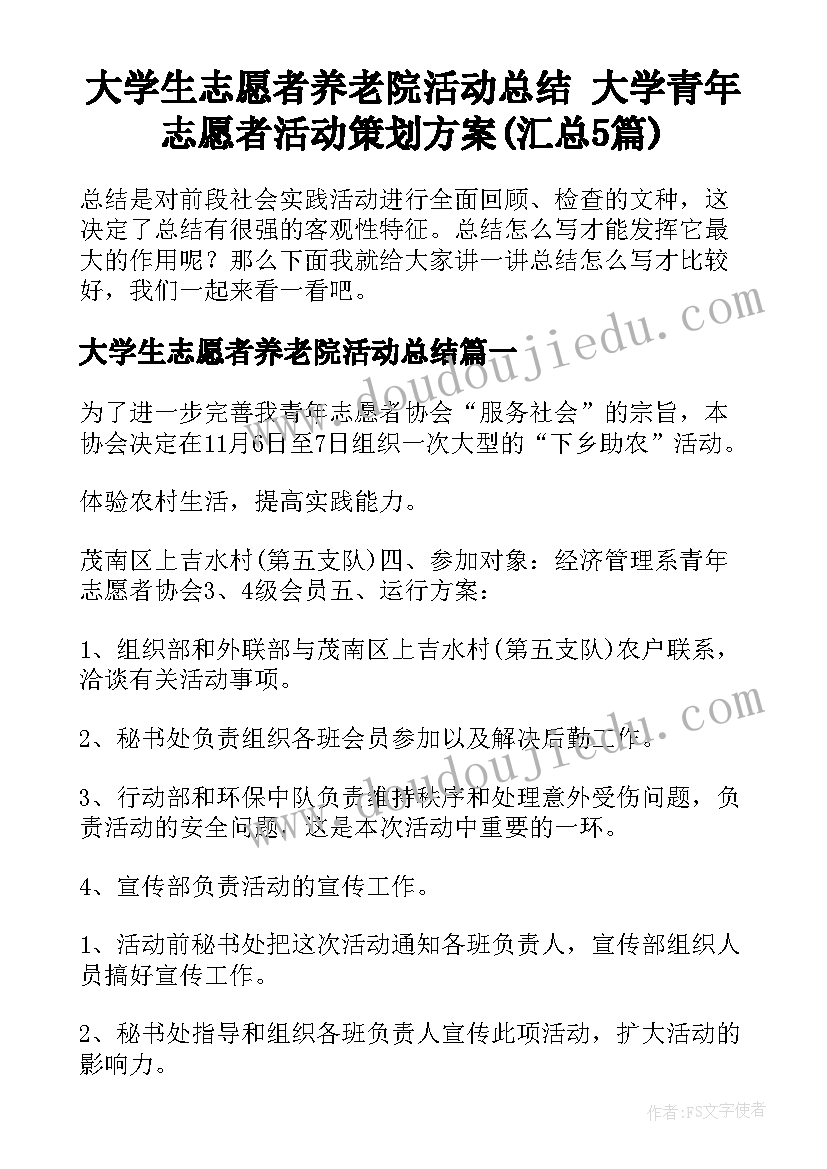 大学生志愿者养老院活动总结 大学青年志愿者活动策划方案(汇总5篇)