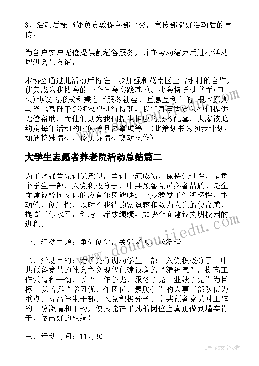 大学生志愿者养老院活动总结 大学青年志愿者活动策划方案(汇总5篇)