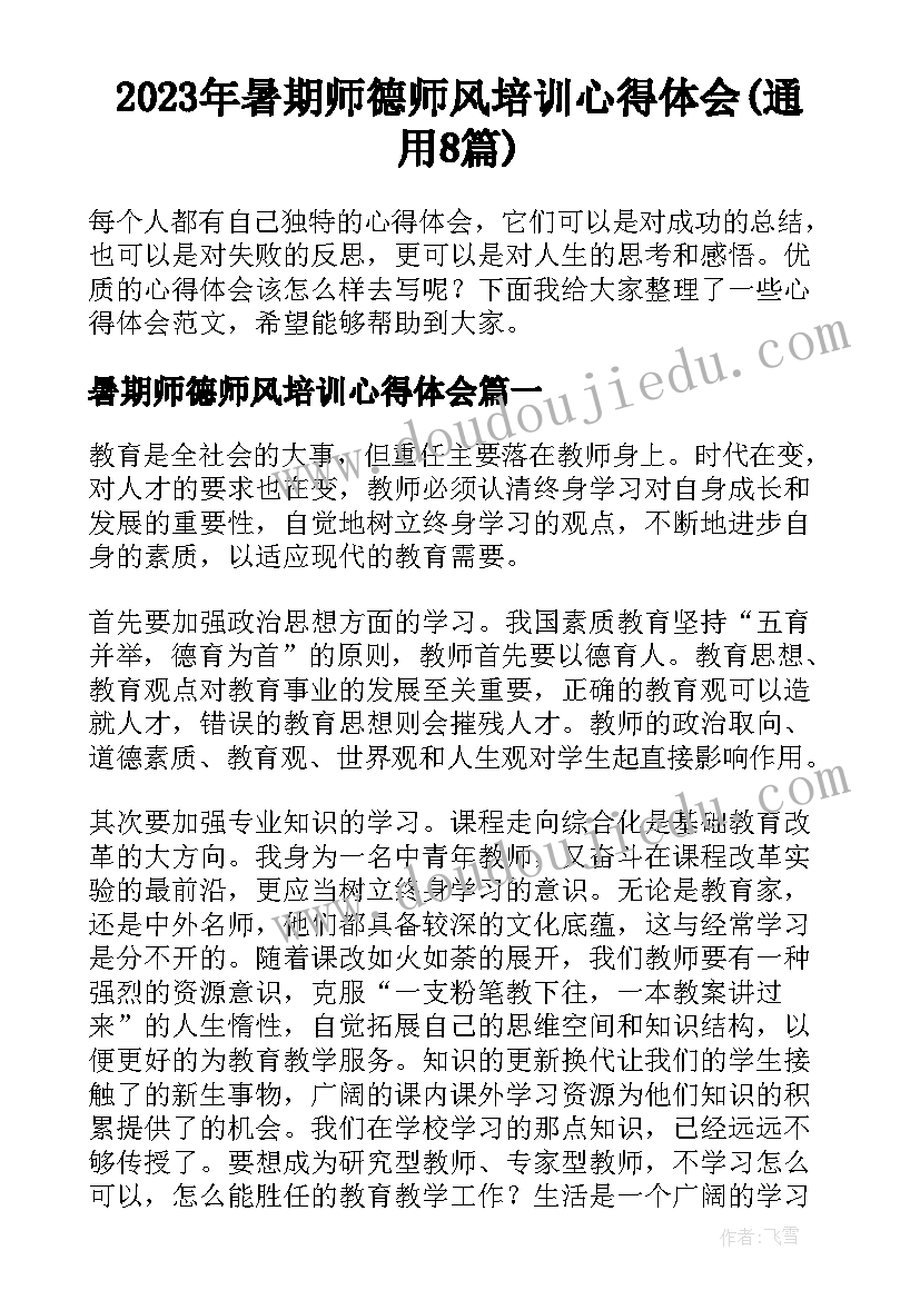 2023年暑期师德师风培训心得体会(通用8篇)