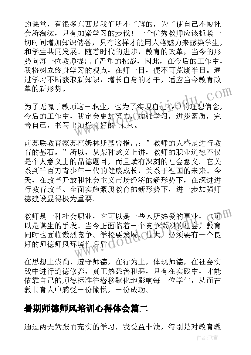 2023年暑期师德师风培训心得体会(通用8篇)