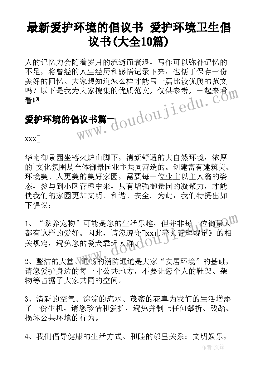 最新爱护环境的倡议书 爱护环境卫生倡议书(大全10篇)