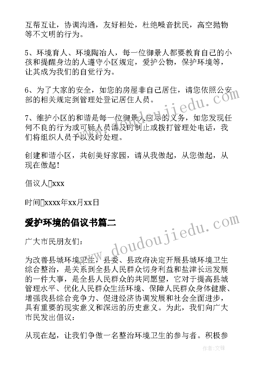 最新爱护环境的倡议书 爱护环境卫生倡议书(大全10篇)