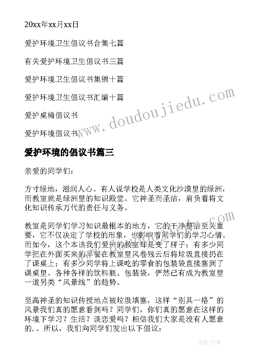 最新爱护环境的倡议书 爱护环境卫生倡议书(大全10篇)