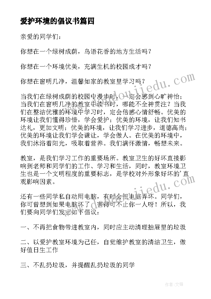 最新爱护环境的倡议书 爱护环境卫生倡议书(大全10篇)