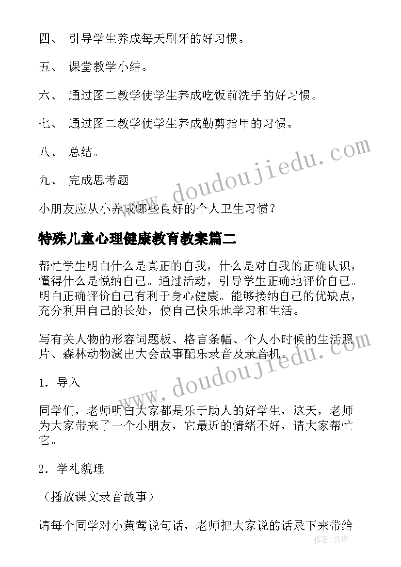 最新特殊儿童心理健康教育教案(优质5篇)