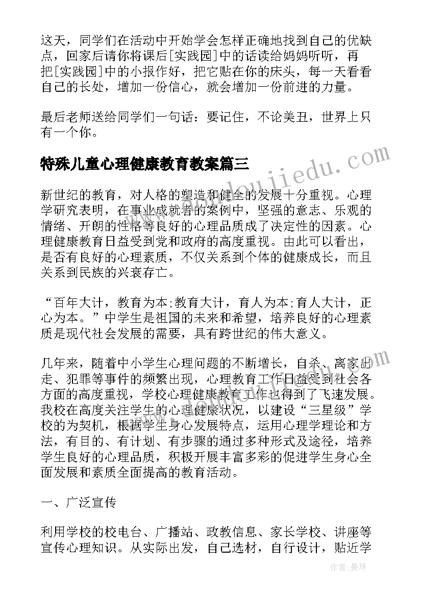 最新特殊儿童心理健康教育教案(优质5篇)