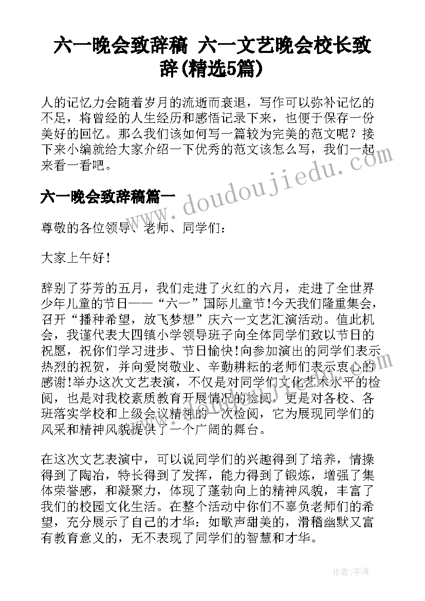 六一晚会致辞稿 六一文艺晚会校长致辞(精选5篇)