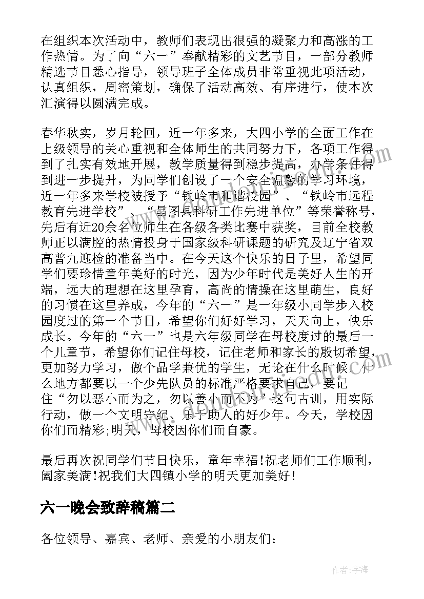 六一晚会致辞稿 六一文艺晚会校长致辞(精选5篇)