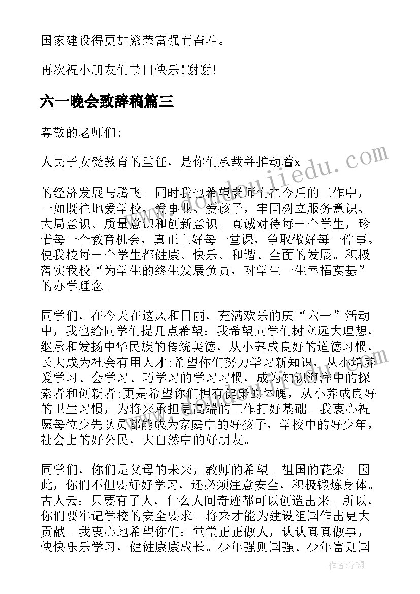 六一晚会致辞稿 六一文艺晚会校长致辞(精选5篇)