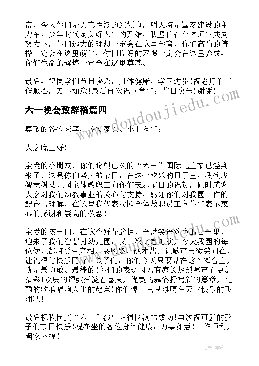 六一晚会致辞稿 六一文艺晚会校长致辞(精选5篇)