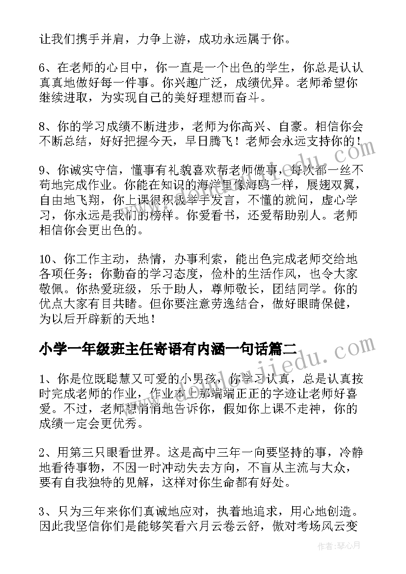 最新小学一年级班主任寄语有内涵一句话(优质5篇)